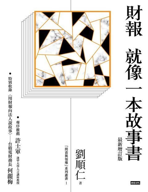 財報就像一本故事書(最新增訂版)(Kobo/電子書)