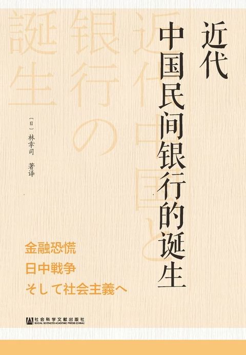 近代中国民间银行的诞生(Kobo/電子書)