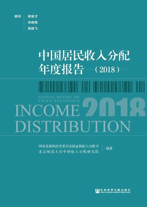 中国居民收入分配年度报告（2018）(Kobo/電子書)