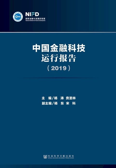 中国金融科技运行报告（2019）(Kobo/電子書)