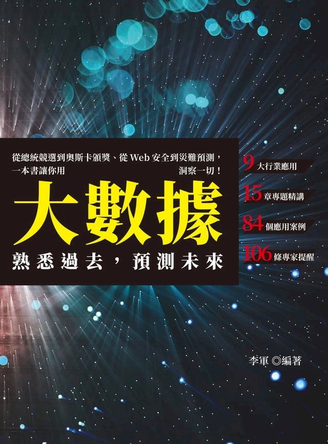  熟悉過去，預測未來：從總統競選到奧斯卡頒獎、從Web安全到災難預測，一本書讓你用大數據洞察一切！(Kobo/電子書)