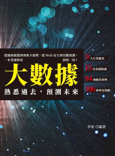 熟悉過去，預測未來：從總統競選到奧斯卡頒獎、從Web安全到災難預測，一本書讓你用大數據洞察一切！(Kobo/電子書)