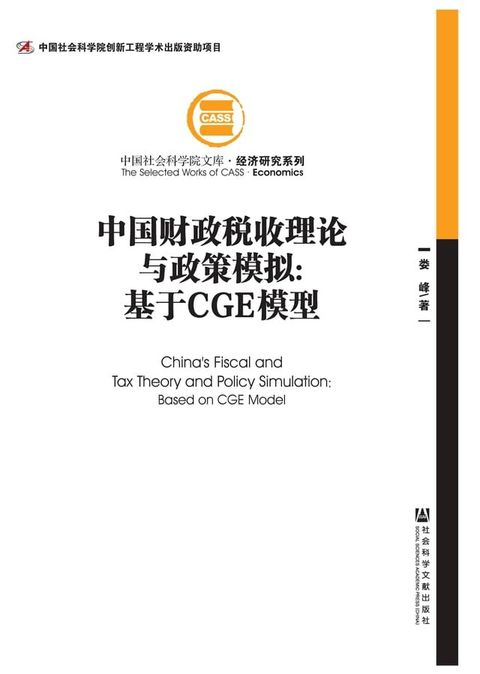 中国财政税收理论与政策模拟：基于CGE模型(Kobo/電子書)