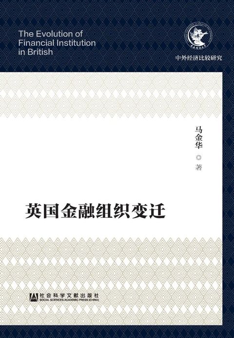 英国金融组织变迁(Kobo/電子書)