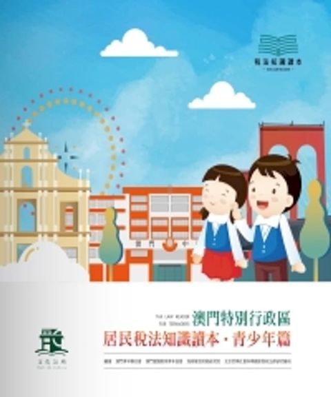 澳門特別行政區居民稅法知識讀本．青少年篇(Kobo/電子書)