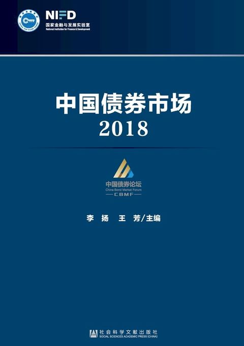 中国债券市场：2018(Kobo/電子書)