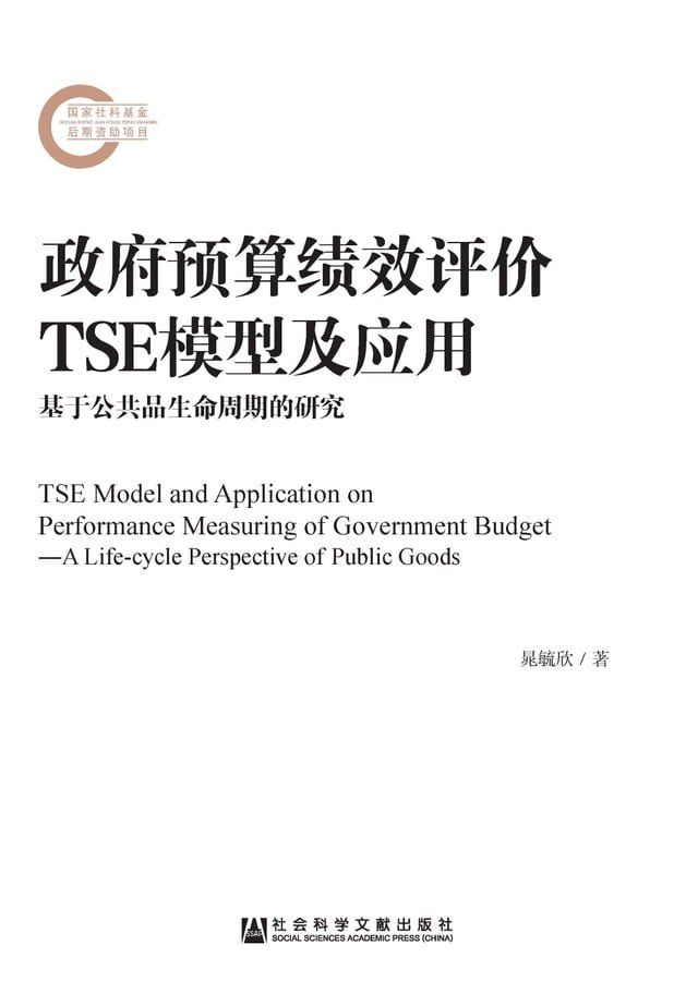  政府预算绩效评价TSE模型及应用：基于公共品生命周期的研究(Kobo/電子書)