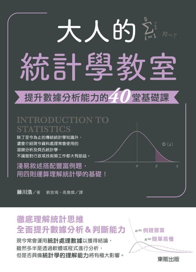  大人的統計學教室：提升數據分析能力的40堂基礎課(Kobo/電子書)