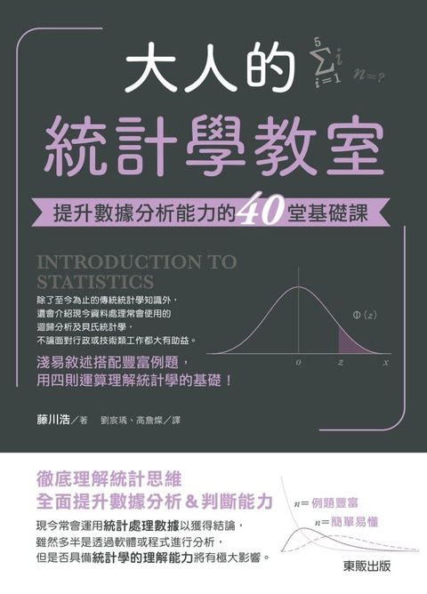 大人的統計學教室：提升數據分析能力的40堂基礎課(Kobo/電子書)