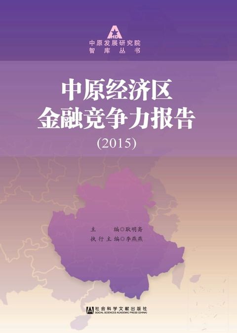 中原经济区金融竞争力报告（2015）(Kobo/電子書)