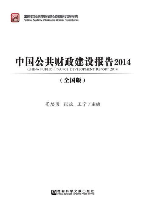 中国公共财政建设报告2014（全国版）(Kobo/電子書)