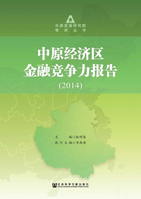 中原经济区金融竞争力报告（2014）(Kobo/電子書)