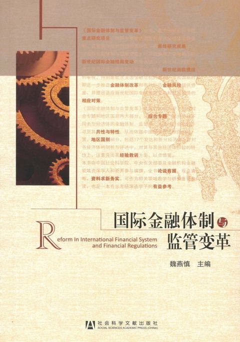 国际金融体制与监管变革(Kobo/電子書)