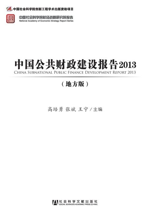 中国公共财政建设报告2013（地方版）(Kobo/電子書)