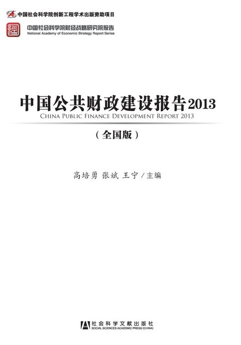 中国公共财政建设报告2013（全国版）(Kobo/電子書)