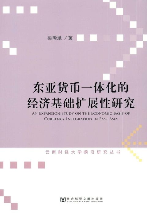 东亚货币一体化的经济基础扩展性研究(Kobo/電子書)