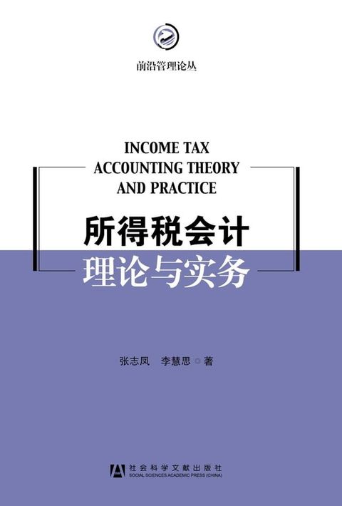 所得税会计理论与实务(Kobo/電子書)