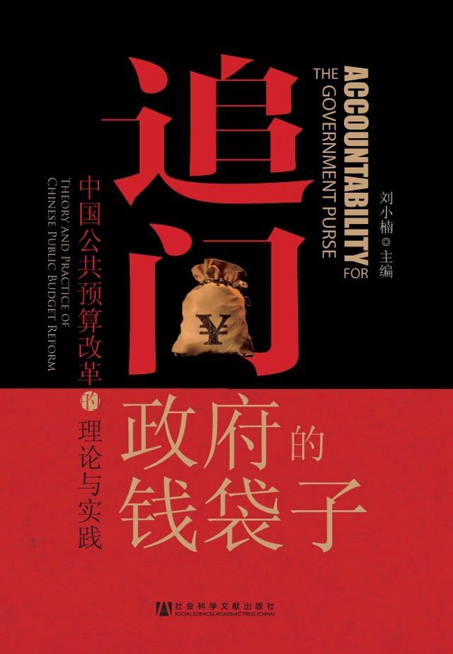  追问政府的钱袋子：中国公共预算改革的理论与实践(Kobo/電子書)