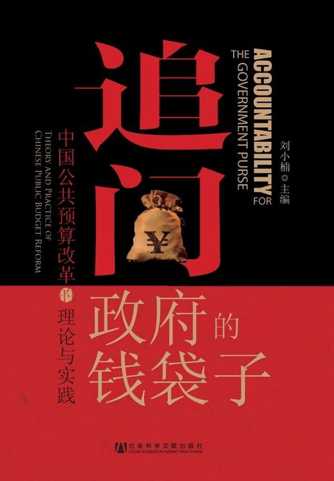 追问政府的钱袋子：中国公共预算改革的理论与实践(Kobo/電子書)