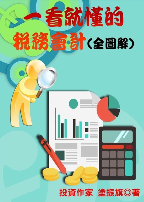 一看就懂的稅務會計《全圖解》(Kobo/電子書)