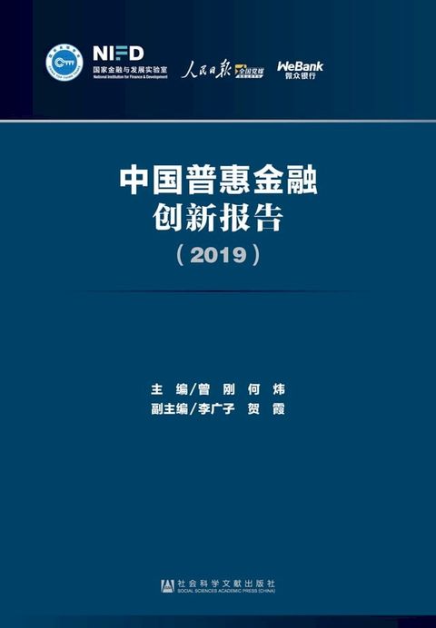 中国普惠金融创新报告（2019）(Kobo/電子書)