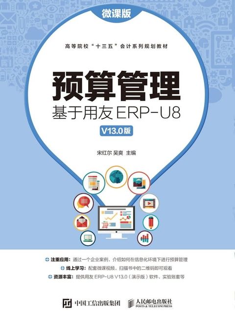 预算管理：基于用友ERP-U8 V13.0版：微课版(Kobo/電子書)