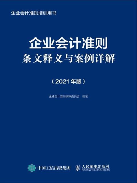 企业会计准则条文释义与案例详解（2021年版）(Kobo/電子書)