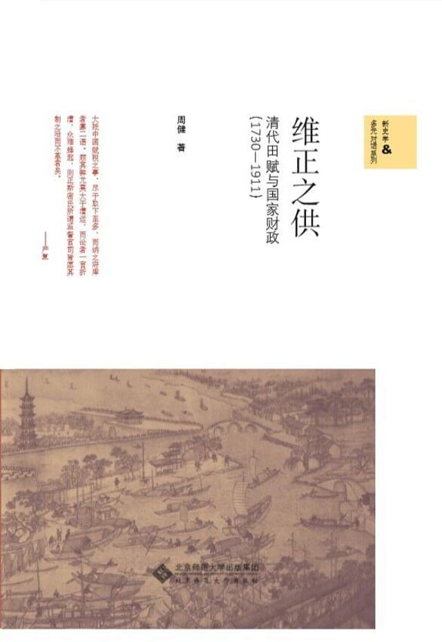  维正之供：清代田赋与国家财政（1730-1911）(Kobo/電子書)