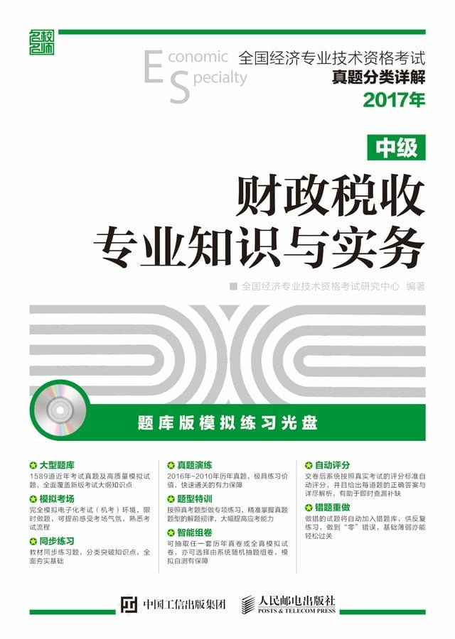  财政税收专业知识与实务（中级）(Kobo/電子書)