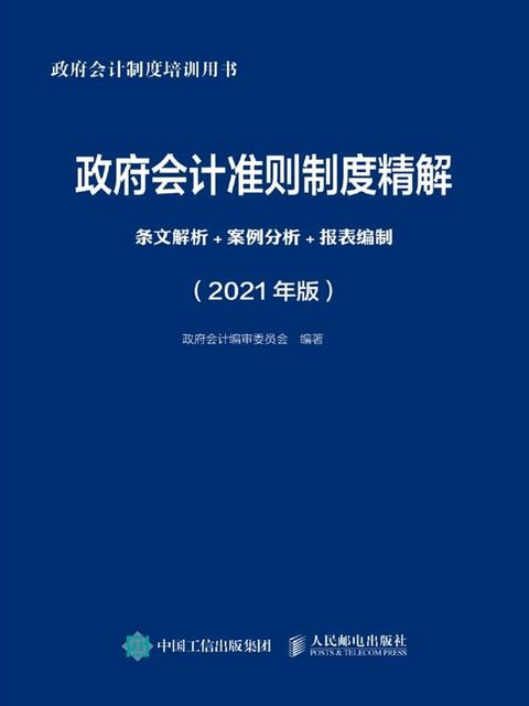 政府会计准则制度精解：条文解析+案例分析+报表编制（2021年版）(Kobo/電子書)