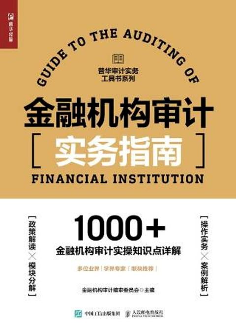 金融机构审计实务指南(Kobo/電子書)