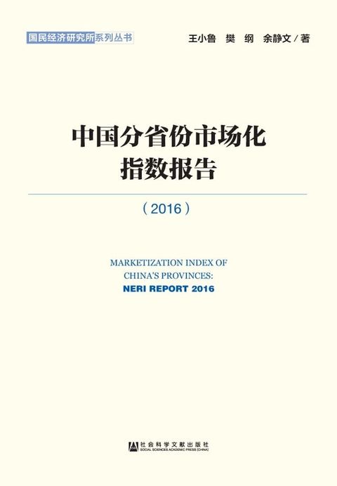 中国分省份市场化指数报告（2016）(Kobo/電子書)