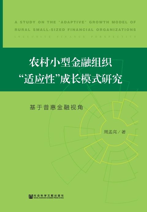 农村小型金融组织“适应性”成长模式研究：基于普惠金融视角(Kobo/電子書)