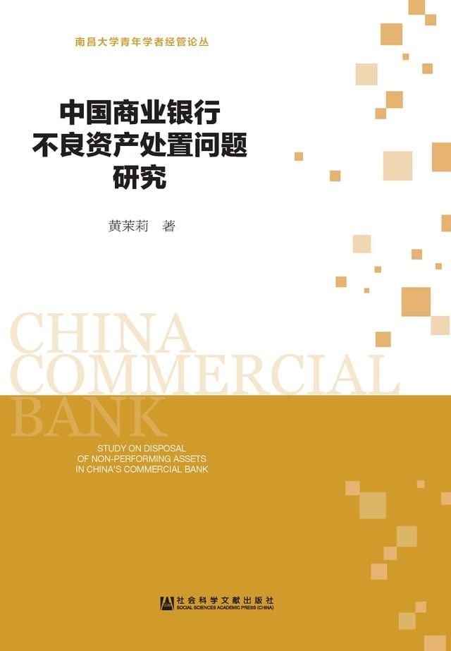  中国商业银行不良资产处置问题研究(Kobo/電子書)