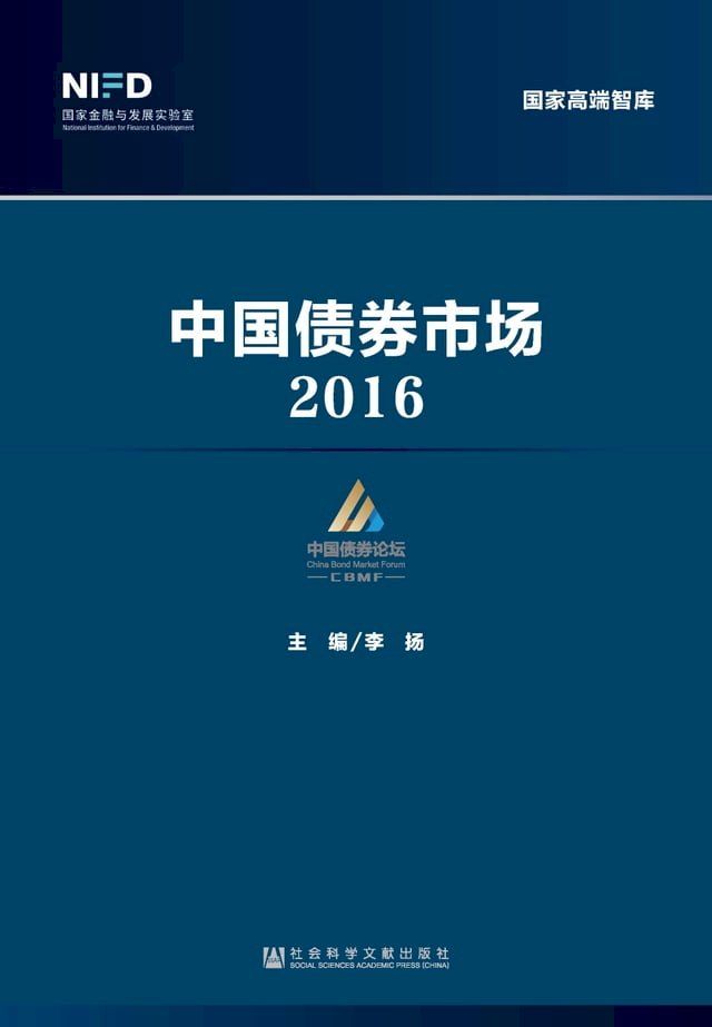  中国债券市场（2016）(Kobo/電子書)