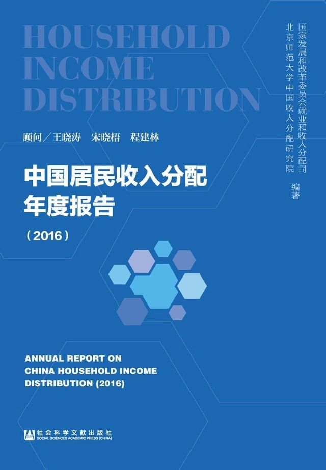  中国居民收入分配年度报告（2016）(Kobo/電子書)