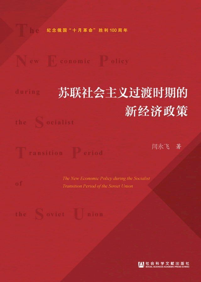  苏联社会主义过渡时期的新经济政策(Kobo/電子書)