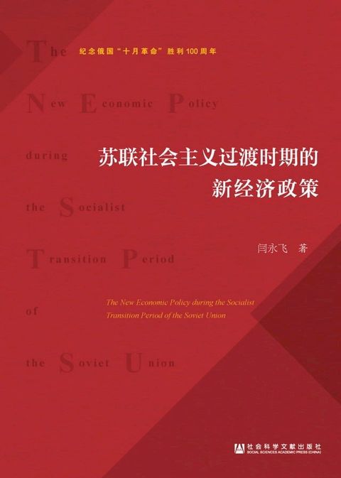 苏联社会主义过渡时期的新经济政策(Kobo/電子書)