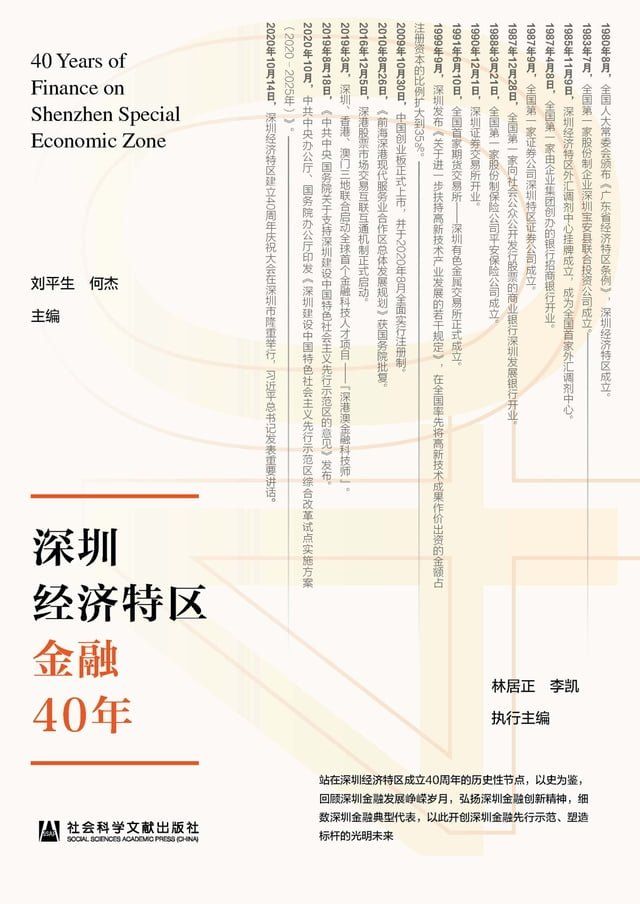  深圳经济特区金融40年(Kobo/電子書)