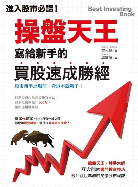 進入股市必讀！操盤天王寫給新手的買股速成勝經(Kobo/電子書)