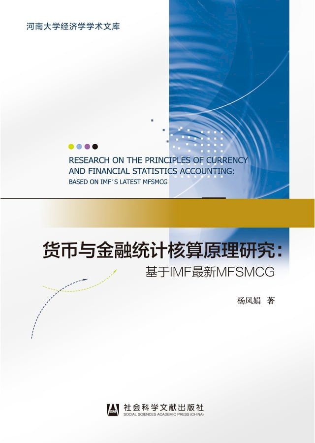  货币与金融统计核算原理研究：基于IMF最新MFSMCG(Kobo/電子書)