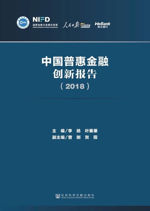 中国普惠金融创新报告（2018）(Kobo/電子書)