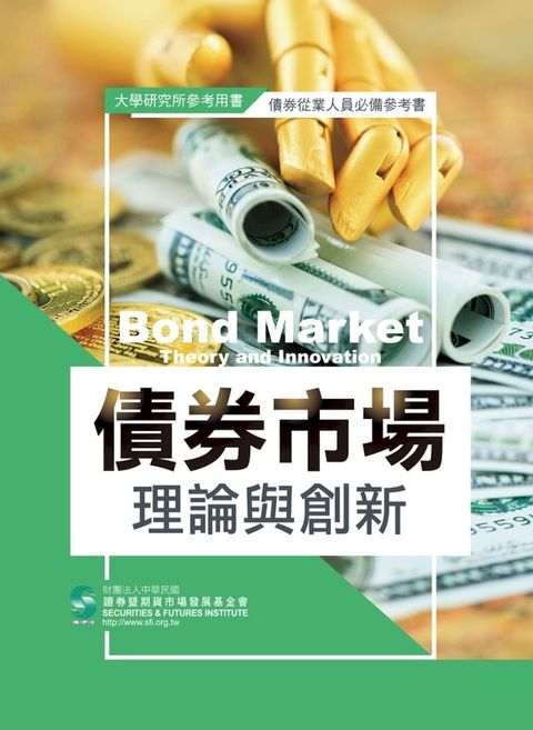 債券市場理論與創新(Kobo/電子書)