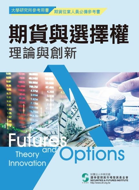 期貨與選擇權理論與創新(Kobo/電子書)