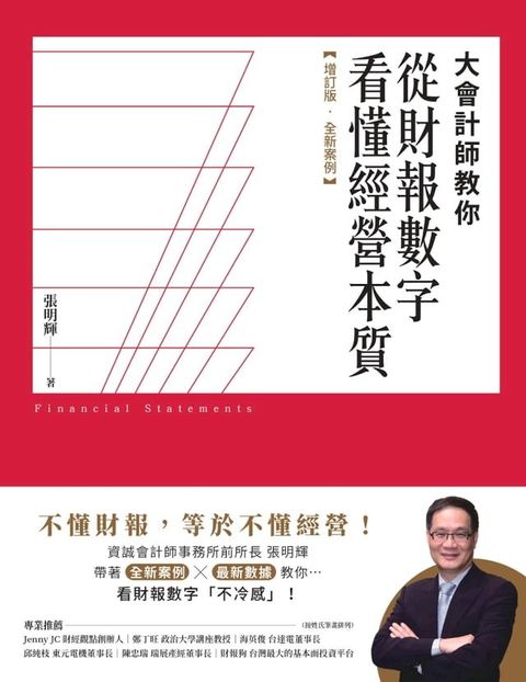 大會計師教你從財報數字看懂經營本質【增訂版？全新案例】(Kobo/電子書)