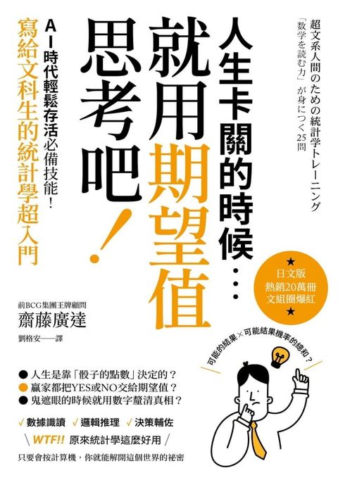 人生卡關的時候，就用「期望值」思考吧！AI時代輕鬆存活必備技能，寫給文科生的統計學超入門(Kobo/電子書)