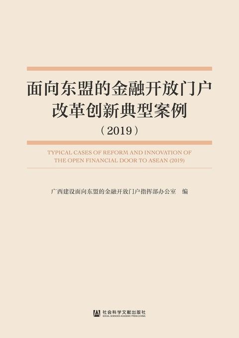 面向东盟的金融开放门户改革创新典型案例（2019）(Kobo/電子書)