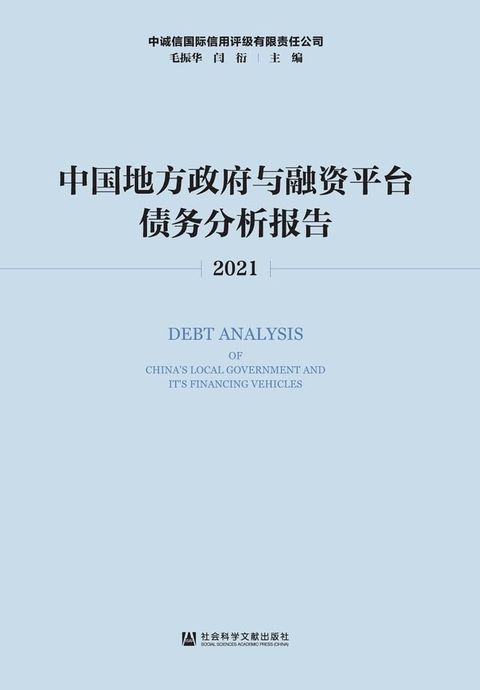 中国地方政府与融资平台债务分析报告．2021(Kobo/電子書)