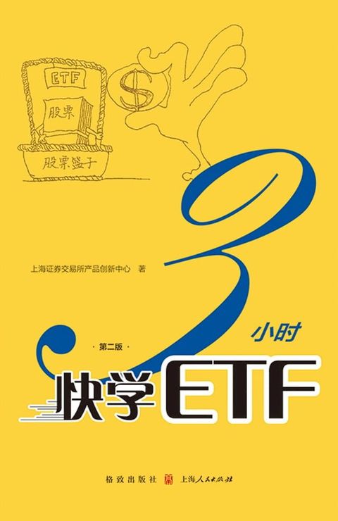 3小时快学ETF(Kobo/電子書)