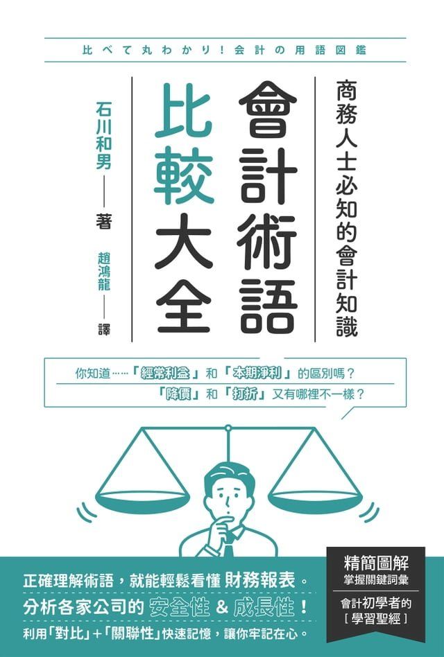  會計術語比較大全：商務人士必知的會計知識(Kobo/電子書)